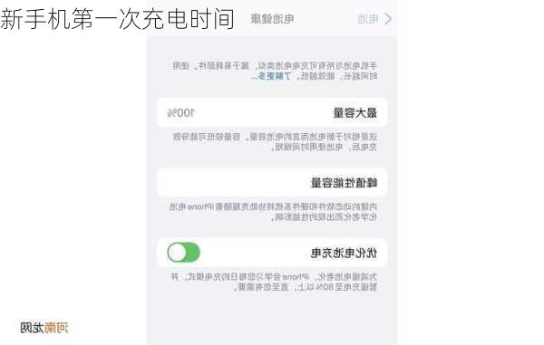 新手机第一次充电时间