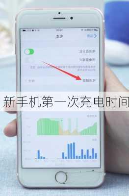 新手机第一次充电时间