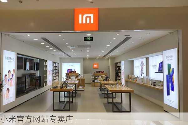 小米官方网站专卖店