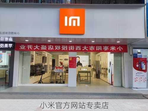 小米官方网站专卖店