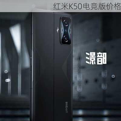 红米K50电竞版价格