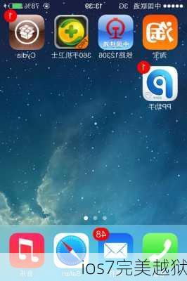 ios7完美越狱