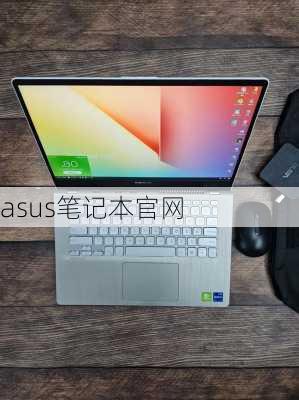 asus笔记本官网