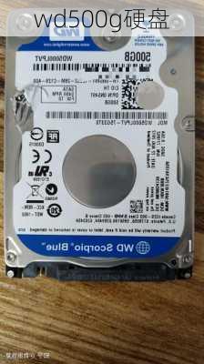 wd500g硬盘