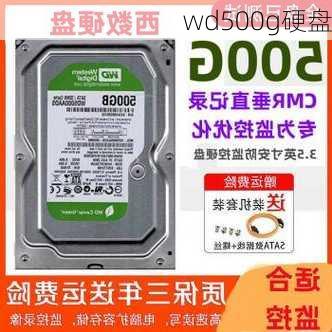 wd500g硬盘