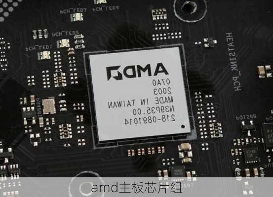 amd主板芯片组