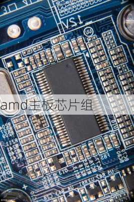 amd主板芯片组