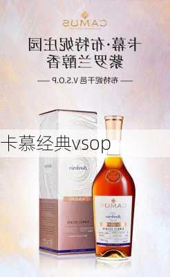 卡慕经典vsop