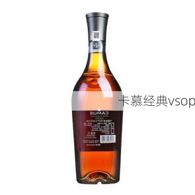 卡慕经典vsop