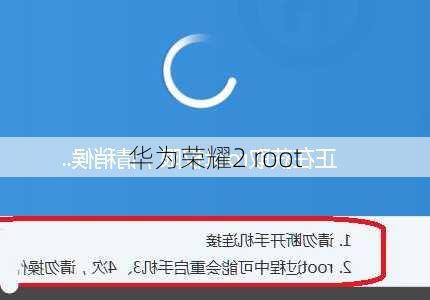 华为荣耀2 root