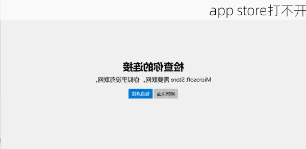 app store打不开