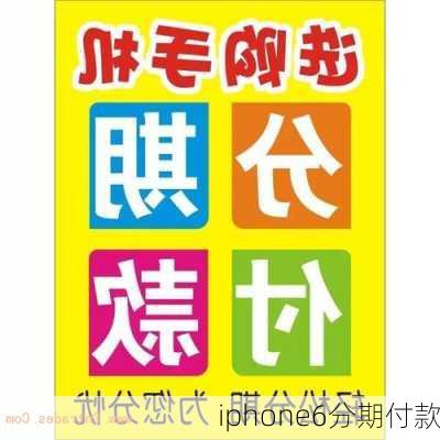 iphone6分期付款