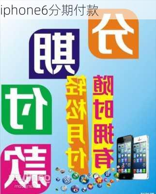 iphone6分期付款