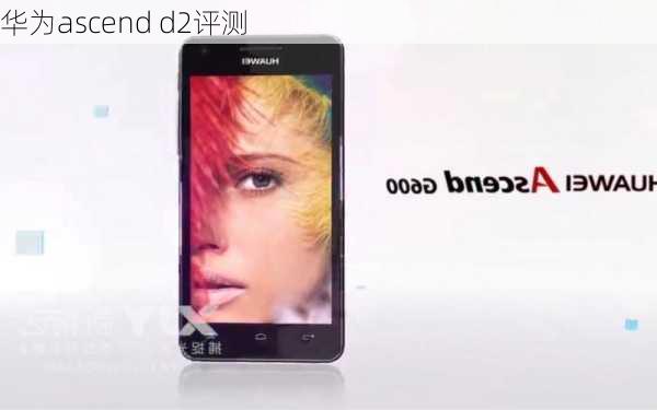 华为ascend d2评测