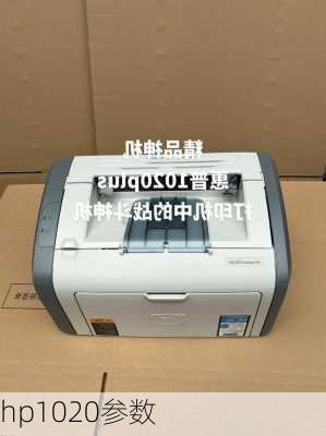 hp1020参数