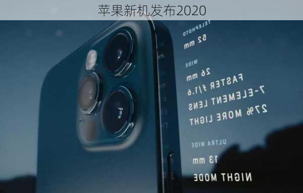 苹果新机发布2020