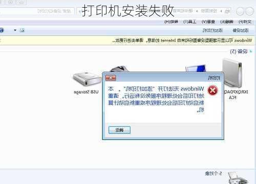 打印机安装失败