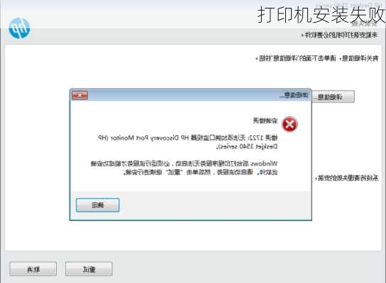打印机安装失败