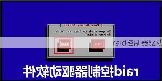 raid控制器驱动