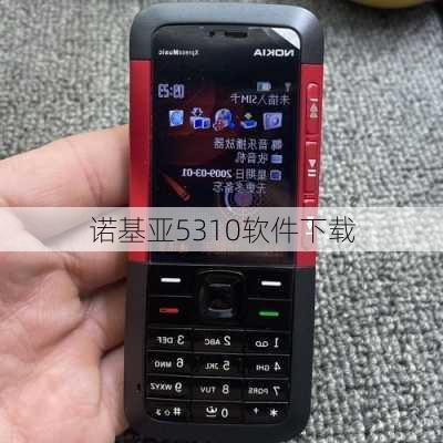 诺基亚5310软件下载