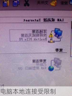 电脑本地连接受限制
