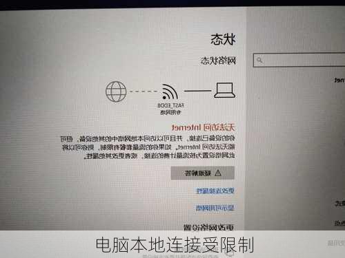 电脑本地连接受限制