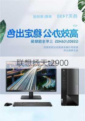 联想扬天t2900