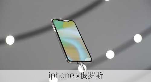 iphone x俄罗斯