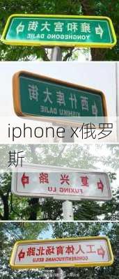 iphone x俄罗斯