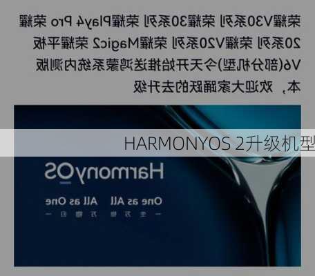 HARMONYOS 2升级机型