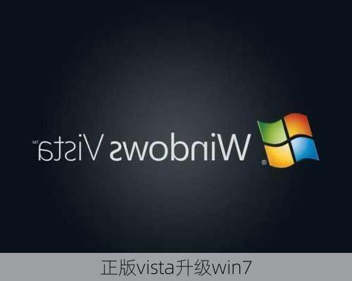 正版vista升级win7