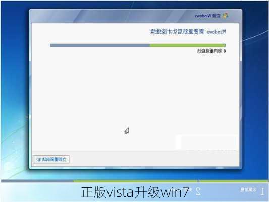 正版vista升级win7