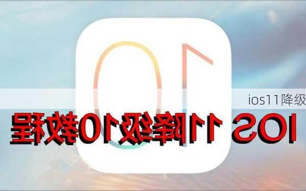 ios11降级