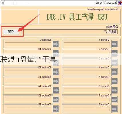 联想u盘量产工具