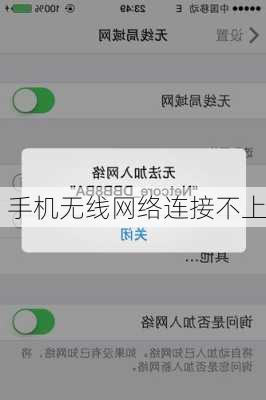 手机无线网络连接不上