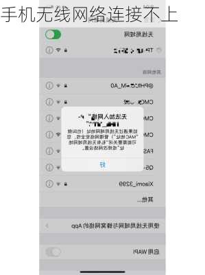 手机无线网络连接不上