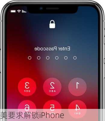 美要求解锁iPhone
