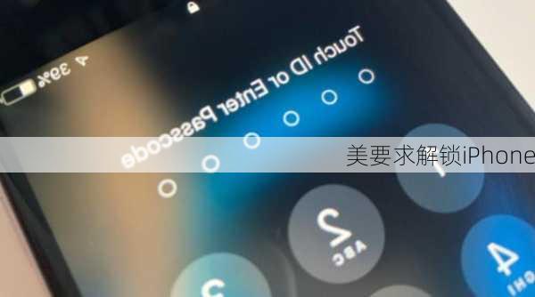 美要求解锁iPhone