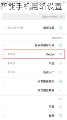 智能手机网络设置