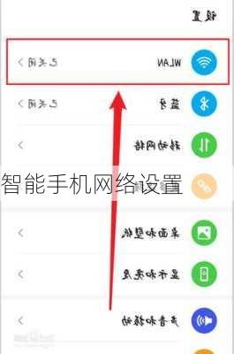 智能手机网络设置