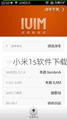 小米1s软件下载