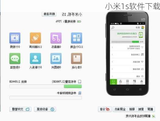 小米1s软件下载