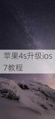 苹果4s升级ios7教程