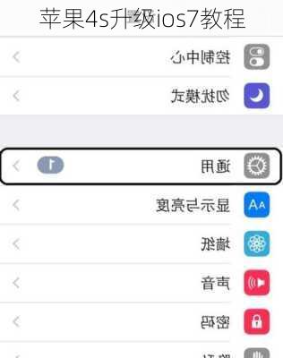 苹果4s升级ios7教程