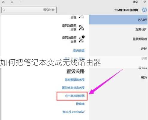 如何把笔记本变成无线路由器