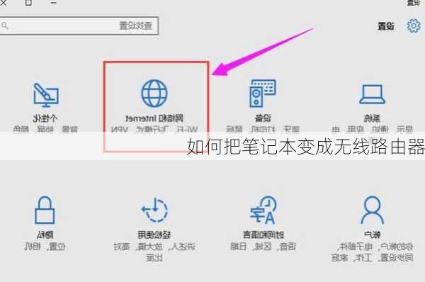 如何把笔记本变成无线路由器