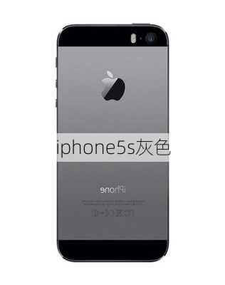 iphone5s灰色