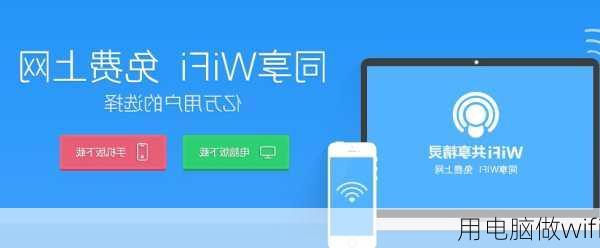 用电脑做wifi