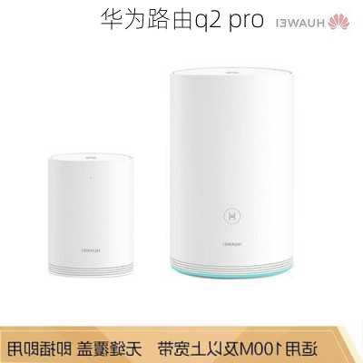 华为路由q2 pro