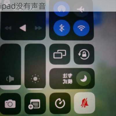 ipad没有声音